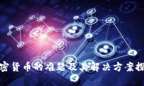 加密货币的难题及其解决方案探讨