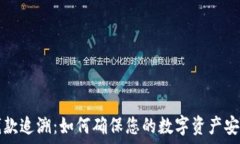 TP钱包钱款追溯:如何确保您的数字资产安全与