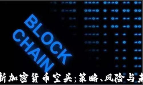 
全面解析加密货币空头：策略、风险与未来趋势