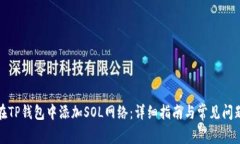 如何在TP钱包中添加SOL网络:详细指南与常见问题