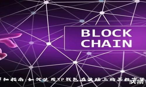 详细指南：如何使用TP钱包在波场上购买数字货币