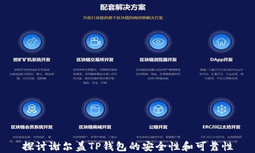 
探讨谢尔盖TP钱包的安全性和可靠性