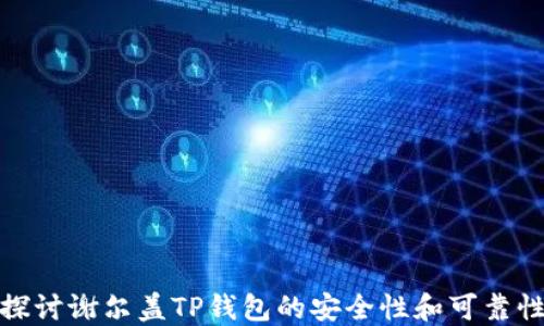 
探讨谢尔盖TP钱包的安全性和可靠性