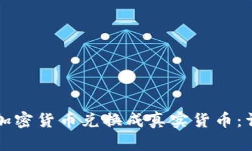 如何将加密货币兑换成真实货币：详细指南