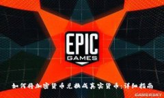 如何将加密货币兑换成真实货币：详细指南