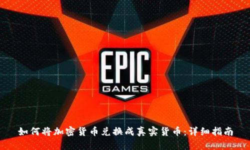 如何将加密货币兑换成真实货币：详细指南