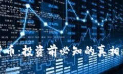 揭秘加密货币：投资前必知的真相与前景分析
