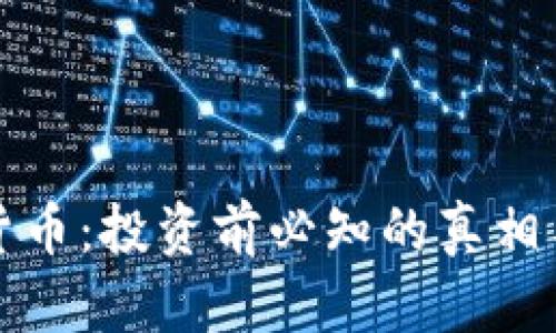 揭秘加密货币：投资前必知的真相与前景分析