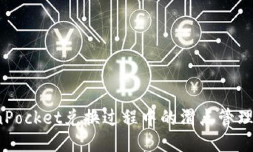 TokenPocket兑换过程中的滑点管理与策略