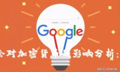 G20峰会对加密货币的影响分析：利好吗？