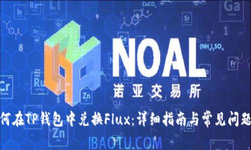 : 如何在TP钱包中兑换Flux:详细指南与常见问题解答