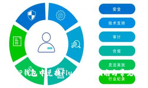 : 如何在TP钱包中兑换Flux:详细指南与常见问题解答