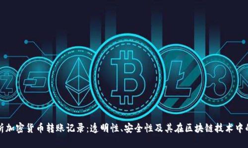 深入解析加密货币转账记录：透明性、安全性及其在区块链技术中的重要性