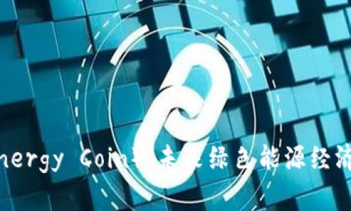 储能币（Energy Coin）：未来绿色能源经济的推动者
