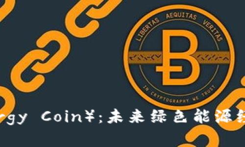 储能币（Energy Coin）：未来绿色能源经济的推动者