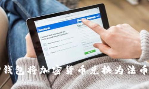 如何通过TP钱包将加密货币兑换为法币的完整指南