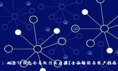 : 删除TP钱包会导致什么后果?全面解析与用户指