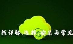TP钱包排线详解:选择、安装与常见问题解析