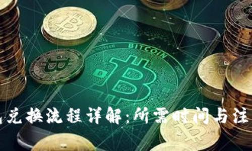 TP钱包兑换流程详解:所需时间与注意事项