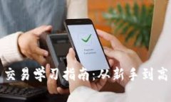 全面加密货币交易学习指南：从新手到高手的必