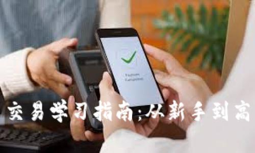 全面加密货币交易学习指南：从新手到高手的必备知识