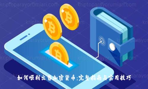 如何顺利出售加密货币：完整指南与实用技巧