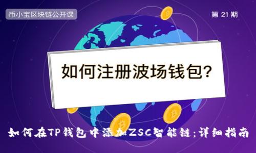 如何在TP钱包中添加ZSC智能链:详细指南