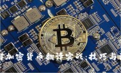 深入了解加密货币翻译实战：技巧与注意事项