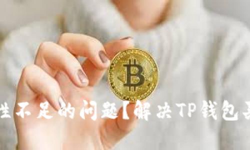 如何解决TP钱包买币时流动性不足的问题?解决TP钱包买币流动性不足的方法与策略