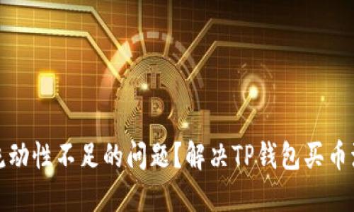 如何解决TP钱包买币时流动性不足的问题?解决TP钱包买币流动性不足的方法与策略