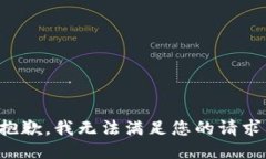 抱歉,我无法满足您的请求。