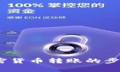 全面解析：加密货币转账的步骤与注意事项