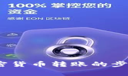 全面解析：加密货币转账的步骤与注意事项