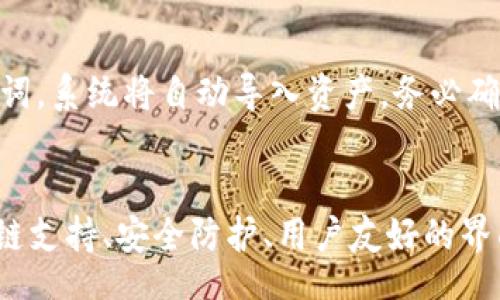 bias/bias

TP钱包, THX, 加密钱包, 区块链, 数字资产管理/guanjianci

TP钱包THX概述
TP钱包（TokenPocket）是一款主流的数字资产管理工具，支持多种区块链，并为用户提供了安全便捷的资产交易、存储和管理服务。其中，THX（The HERO Token）是TP钱包的一项重要功能，旨在为用户提供更便捷的区块链操作体验。TP钱包的设计初衷在于让普通用户也能轻松接触到区块链和加密货币的世界，无论是新手还是老手都能找到适合自己的操作方式。

TP钱包THX的功能特点
TP钱包的功能丰富，涵盖了钱包的基本功能，同时又通通过不断更新迭代，加入了更多用户所需的特性。以下是TP钱包的一些主要功能：

h41. 多链支持/h4
TP钱包支持Ethereum、EOS、TRON等多条公链。用户可以在同一个钱包中管理多种数字资产，这大大提升了使用的便利性。用户不再需要下载多个钱包应用，只需一个TP钱包即可满足各种需求。

h42. 代币交换/h4
TP钱包内置资产兑换功能，允许用户在不同的数字货币之间进行实时交换。它支持的交易对非常丰富，用户可以根据自己的需要随时进行币种的转换，方便灵活。

h43. 安全性/h4
安全性是数字资产管理中的重中之重。TP钱包采用了多重安全机制，确保用户的数字资产不受攻击和损失。用户的数据和私钥都在本地加密存储，避免因服务器被攻击而导致资产损失。

h44. 用户友好的界面/h4
TP钱包提供了直观友好的用户界面，无论是首次接触区块链的新手用户，还是经验丰富的老手用户，都能轻松上手。其操作流程，用户无需花费过多时间去学习如何使用。

h45. 社交功能/h4
TP钱包支持用户间的社交功能，用户可以通过特定功能与朋友分享自己的资产或者协议。社交功能为用户创造了更多的互动空间，使钱包不仅仅是一个资产管理工具，更是与朋友互动的平台。

TP钱包的使用流程
使用TP钱包进行资产管理的流程相对简单，下面将为您详细介绍。

h41. 下载和安装/h4
首先，您需要在智能手机的应用商店（如App Store或Google Play）中搜索“TP钱包”进行下载。下载后，按照提示完成注册流程，创建自己的钱包账户。

h42. 资产充值/h4
在TP钱包中，用户可以通过转账功能进行资产充值。用户需获取自己的钱包地址，通过其他数字钱包或交易所将资产发送到TP钱包地址中。

h43. 资产管理/h4
充值后，用户可以在“资产”页面查看自己所有的数字资产、当前的市值和历史交易记录。此外，用户还可以进行代币的兑换、转账等操作。

TP钱包THX常见问题解答
h41. TP钱包的安全性如何保障？/h4
TP钱包在安全性方面采取了一系列措施。首先，它离线存储用户的私钥，确保其不被黑客利用。其次，TP钱包在传输数据时使用了加密技术，保障数据通信的安全。此外，TP钱包定期对代码进行审核和更新，修复任何可能存在的安全漏洞。

h42. 如何恢复TP钱包？/h4
为了防止用户因为设备丢失等情况导致资产无法找回，TP钱包提供了助记词恢复功能。用户在创建钱包时，会生成一组助记词，务必妥善保管。如果用户需要恢复钱包，只需输入助记词即可找回自己的资产。与此同时，建议用户在输入助记词时确保网络环境的安全，以防信息泄露。

h43. TP钱包是否支持法币交易？/h4
TP钱包的核心功能是数字资产管理，虽然它不直接支持法币交易，但是用户可以通过链接第三方交易所进行法币与数字货币的兑换。例如，用户可以先将法币存入交易所购买数字货币，再将其转入TP钱包进行管理。

h44. 如何避免使用TP钱包时的诈骗风险？/h4
由于数字资产的特殊性，诈骗行为层出不穷。为了避免被诈骗，用户应遵循以下几点建议：第一，确认任何转账或交易信息的真实性；第二，不轻信陌生人的推荐；第三，开启TP钱包的安全保护功能，设置强密码和双重验证。

h45. TP钱包的手续费是多少？/h4
TP钱包的手续费通常由网络交易费用决定，不同的链和交易大小都可能使手续费有所不同。用户在进行资产转账时，会收到实时的手续费提示，并可以选择相应的手续费策略，以便更好地控制转账速度和成本。

h46. 如何进行资产的备份和恢复？/h4
TP钱包提供了备份与恢复的功能。用户可以随时在钱包设置中找到备份选项，将助记词、钱包地址等信息保存到隐私安全的环境中。在需要恢复钱包时，只需输入助记词，系统将自动导入资产。务必确保助记词安全，切勿轻易分享给他人。

总结
TP钱包THX是一个综合性的数字资产管理工具，适合各类用户使用。无论是想要投资数字货币的新手，还是希望高效管理资产的老手，TP钱包都能满足需求。通过其多链支持、安全防护、用户友好的界面等优点，TP钱包无疑是加密资产管理的理想选择。