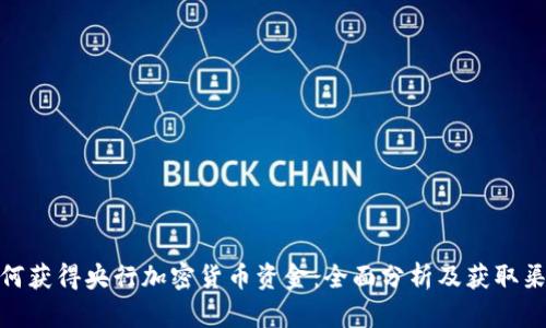 如何获得央行加密货币资金：全面分析及获取渠道