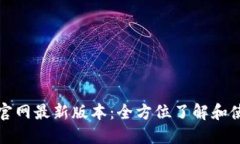 TP钱包官网最新版本:全方位了解和使用指南
