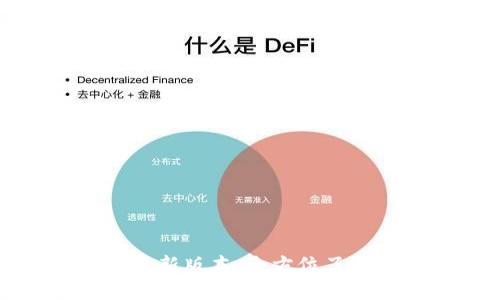TP钱包官网最新版本:全方位了解和使用指南