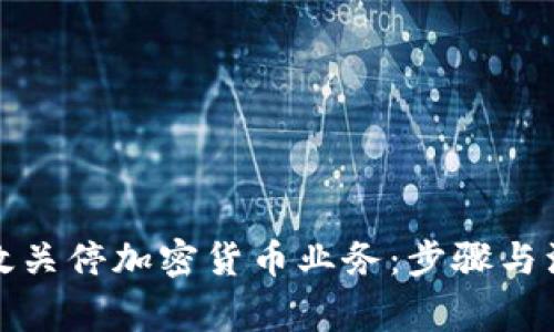 如何有效关停加密货币业务：步骤与注意事项