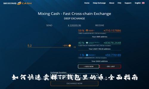 如何快速卖掉TP钱包里的币:全面指南