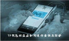TP钱包被盗后如何进行查询与防护