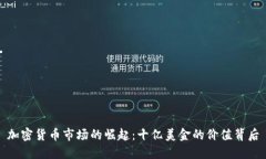 加密货币市场的崛起：十亿美金的价值背后