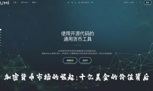 加密货币市场的崛起：十亿美金的价值背后