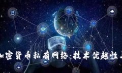 全面解析加密货币私有网络：技术优越性与应用