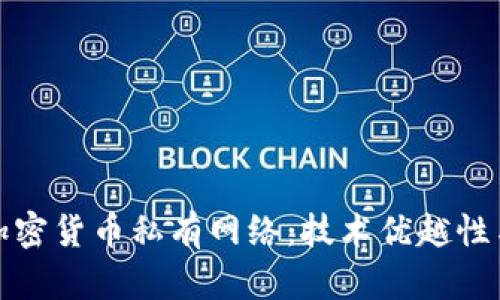 全面解析加密货币私有网络：技术优越性与应用前景
