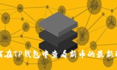 如何在TP钱包中查看新币的最新动态