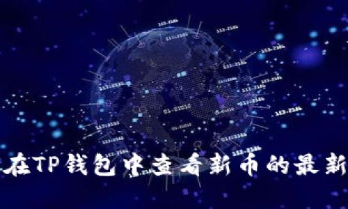 如何在TP钱包中查看新币的最新动态