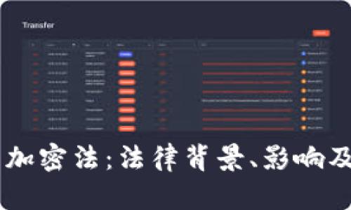 印度货币加密法：法律背景、影响及未来展望