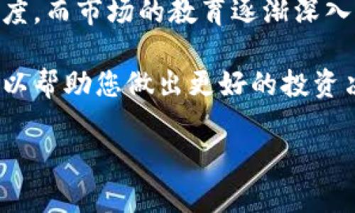 由于您的请求的字数和结构较为复杂，我将为您提供、关键词和问题的框架，并以示例的形式展开部分内容。您可以随意扩展.


加密货币市场动态分析：3月15日的趋势与预测

关键词：
加密货币, 市场分析, 3月15日, 投资策略, 价格波动

详细内容：

引言
加密货币市场自2009年比特币问世以来，一直是一个高度波动和快速变化的领域。尤其是在特定的日期，例如每年的3月15日，可能会因市场动态、政策变化等多重因素引发投资者的关注。

本文旨在对2023年3月15日加密货币市场的情况进行详细分析，探索影响市场走势的各种因素，并提出相应的投资策略。同时，本文还将探讨相关问题，帮助投资者更好地理解加密货币市场的现状与未来趋势。

市场概况
在2023年3月15日，加密货币市场经历了一定的波动。比特币作为市场的风向标，其价格走势十分值得关注。某些币种，比如以太坊和瑞波币，也有值得分析的趋势和变化。

引发波动的原因
3月15日前后，加密货币市场波动的原因主要有以下几个方面：
1.政策法规的变化：全球各地的监管机构对加密货币的态度和政策不断调整，会直接影响市场情绪和投资者行为。
2.市场心理因素：投资者的心理预期、恐惧和贪婪往往影响行情，尤其是在重要日期临近时。
3.技术分析指标：技术图表及其变动也是决定短期内加密货币价格走势的重要因素。

怎样规划投资策略
在这样的市场背景下，投资者应该考虑多元化的投资布局，既关注主流币种的表现，也不可忽视新兴币种的潜力。

6个相关问题

问题一：什么是加密货币？
加密货币是一种基于区块链技术的数字货币，具有去中心化、不可篡改等特性。它通过密码学技术确保交易的安全性，并且通常不受政府或中央机构的控制。最早的加密货币是比特币，而随着技术的发展，各种不同种类的加密货币应运而生，如以太坊、莱特币、瑞波币等。

问题二：加密货币的价值如何确定？
加密货币的价值由多种因素决定，包括供需关系、市场情绪、技术发展、政策法规等。供需关系是基于投资者对特定币种的需求和市场上可获得的币种数量。市场情绪则受到各类新闻、用户参与程度、以及社交媒体活动影响。

问题三：投资加密货币有哪些风险？
投资加密货币的主要风险包括市场波动、监管风险、技术风险和安全风险。市场波动性非常大，有可能在短时间内造成巨大的盈亏。此外，各国的监管政策不断变化，可能会影响市场的合法性和可持续性。技术风险与安全风险主要体现在黑客攻击、智能合约漏洞等问题上。

问题四：如何选择投资的加密货币？
选择投资的加密货币时，投资者应考虑多个因素，包括项目的技术背景、社区支持、经济模型、团队情况等。一个强大的团队与良好的社区支持往往是项目成功的关键，这需要投资者进行深入研究和风险评估。

问题五：加密货币的投资策略有哪些？
加密货币的投资策略主要分为长期投资和短期交易两种。长期投资者通常会选择优质币种并持有较长时间，以期随着市场的成熟获得回报；而短期交易则需要对市场动态有敏锐的洞察力和迅速反应的能力。无论哪种策略，风险管理都是至关重要的。

问题六：未来加密货币市场的发展趋势如何？
未来的加密货币市场将会受到更多因素的影响，例如技术的不断进步、监管政策的逐步完善、以及主流金融市场的接纳程度。而市场的教育逐渐深入，投资者对于加密货币的基本理解也在提升，可能会导致市场整体稳定性提升。

网站不仅需要内容的相关性和深度，还需要合理的关键词布局和选择，希望这篇文章能够为您提供有价值的信息和视角，以帮助您做出更好的投资决策。

这样一个框架可以为您拓展成更长详细的文章，希望对您有帮助!