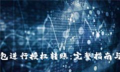 如何使用TP钱包进行授权转账:完整指南与常见问