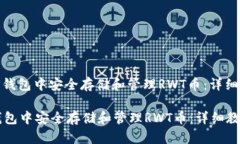 : 如何在TP钱包中安全存储和管理RWT币:详细教程